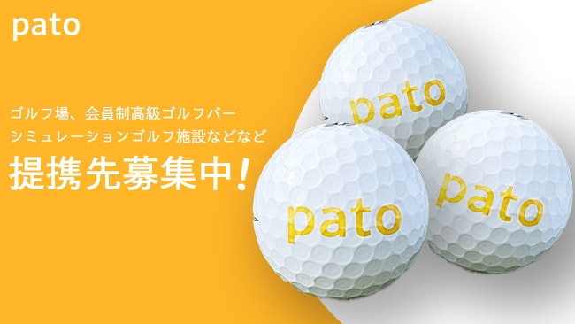 ギャラ飲みよりpato ~ 業界トップシェアを誇るエンタメスキルシェアサービスpatoが、ゴルフ場や会員制高級ゴルフバー・シミュレーションゴルフ施設とのタイアップを開始!年内には累計100施設との連携を目指す。~